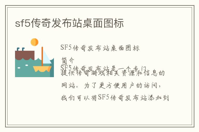sf5传奇发布站桌面图标